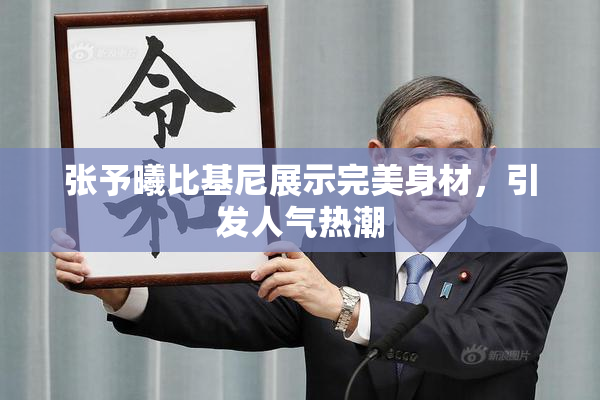 张予曦比基尼展示完美身材，引发人气热潮