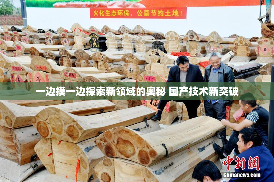 一边摸一边探索新领域的奥秘 国产技术新突破