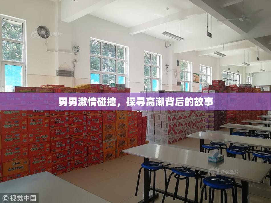 男男激情碰撞，探寻高潮背后的故事