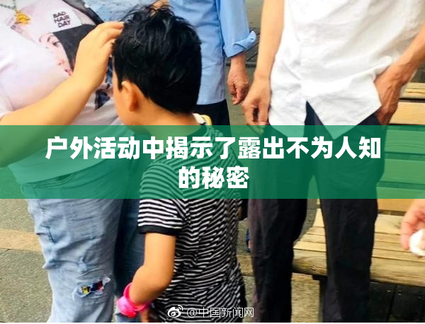 户外活动中揭示了露出不为人知的秘密