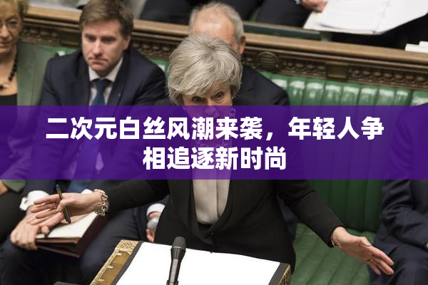 二次元白丝风潮来袭，年轻人争相追逐新时尚