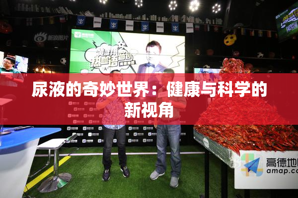尿液的奇妙世界：健康与科学的新视角