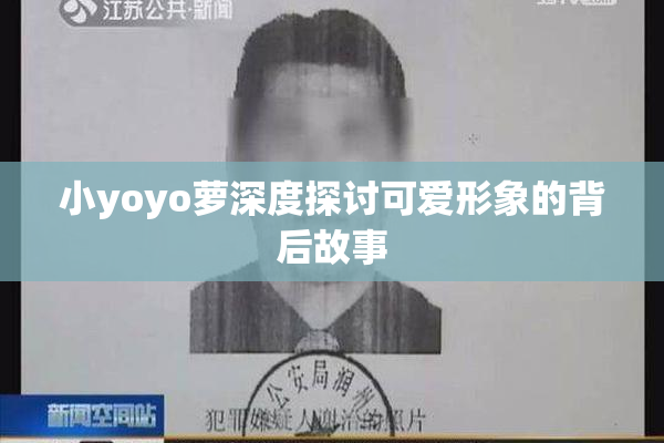 小yoyo萝深度探讨可爱形象的背后故事