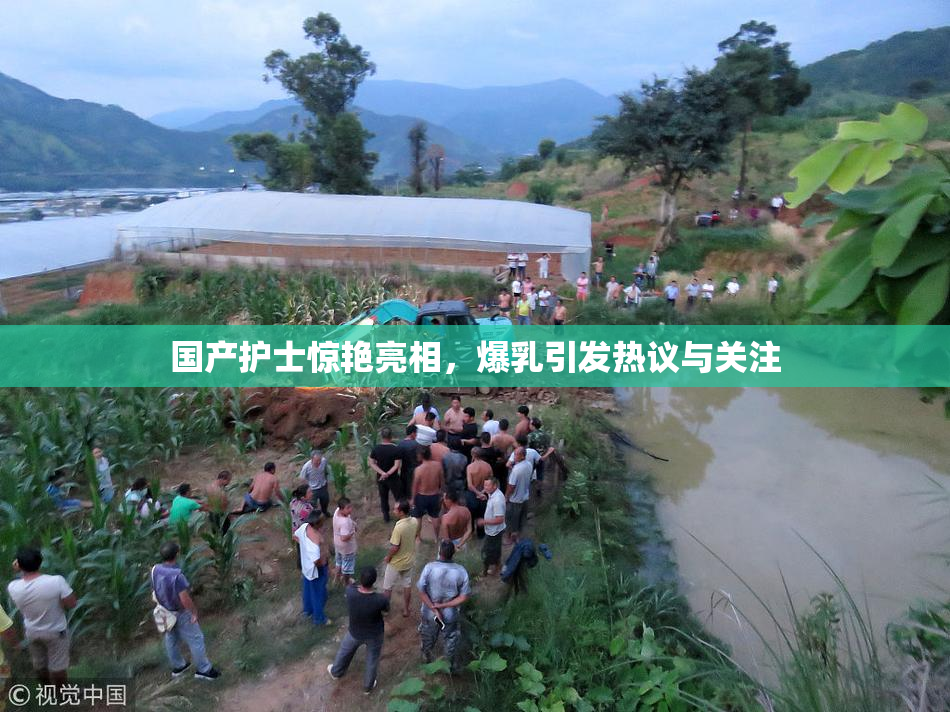 国产护士惊艳亮相，爆乳引发热议与关注