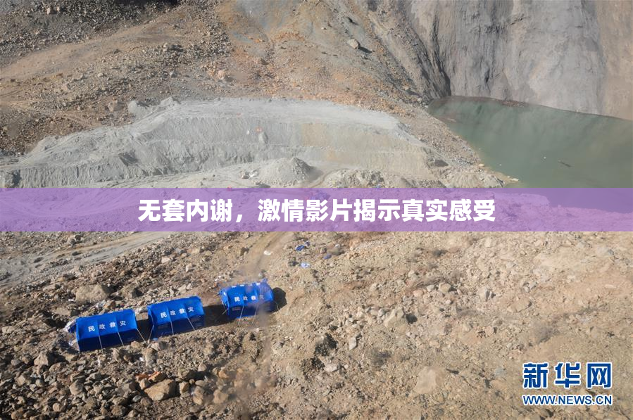 无套内谢，激情影片揭示真实感受