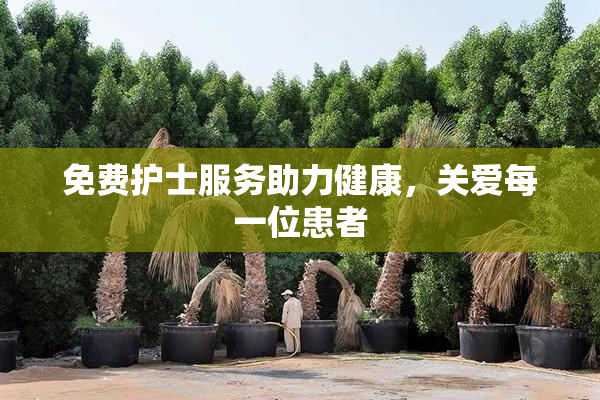 免费护士服务助力健康，关爱每一位患者