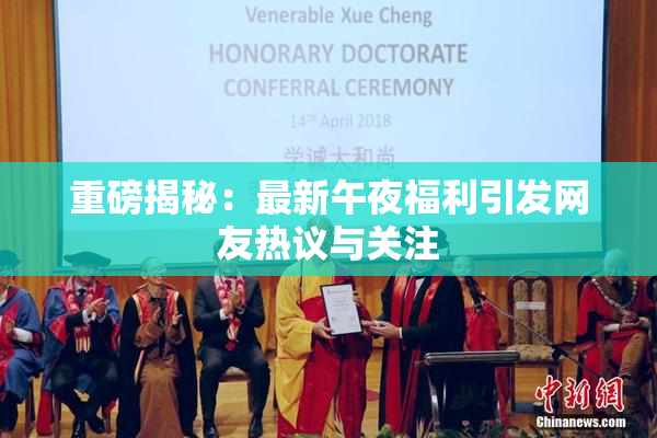 重磅揭秘：最新午夜福利引发网友热议与关注