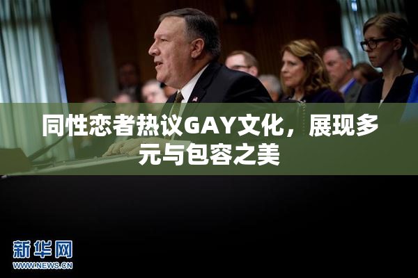 同性恋者热议GAY文化，展现多元与包容之美