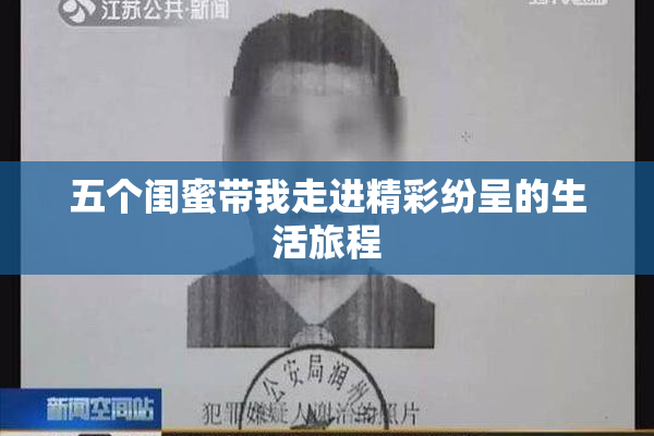 五个闺蜜带我走进精彩纷呈的生活旅程