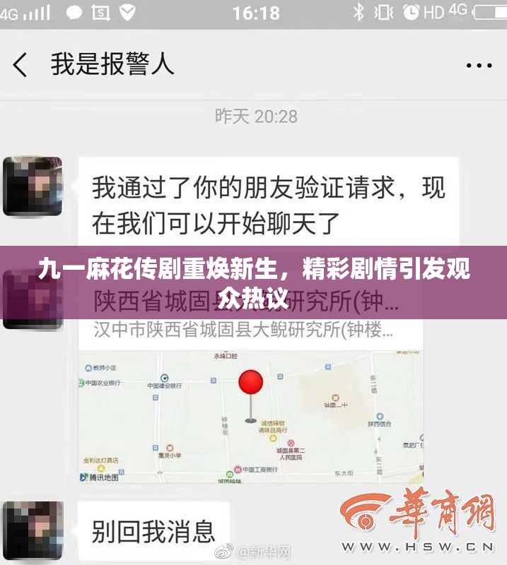 九一麻花传剧重焕新生，精彩剧情引发观众热议