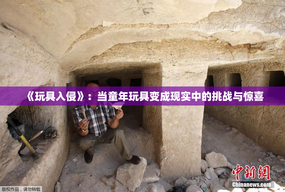 《玩具入侵》：当童年玩具变成现实中的挑战与惊喜