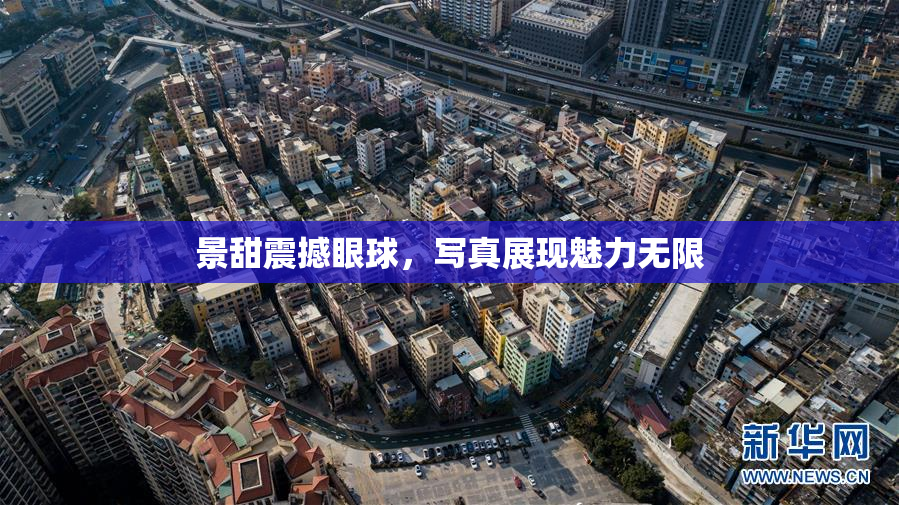 景甜震撼眼球，写真展现魅力无限