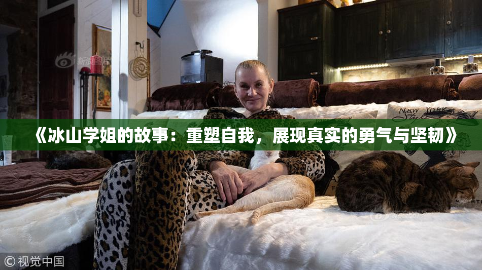 《冰山学姐的故事：重塑自我，展现真实的勇气与坚韧》