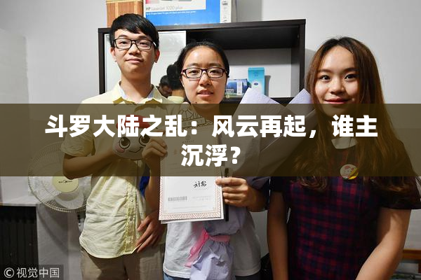 斗罗大陆之乱：风云再起，谁主沉浮？