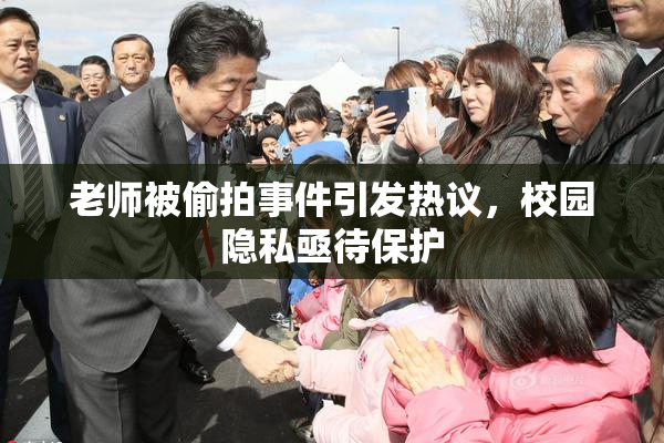老师被偷拍事件引发热议，校园隐私亟待保护