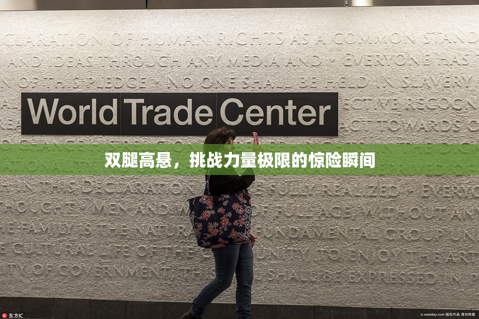 双腿高悬，挑战力量极限的惊险瞬间
