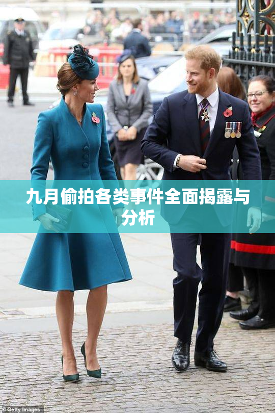 九月偷拍各类事件全面揭露与分析