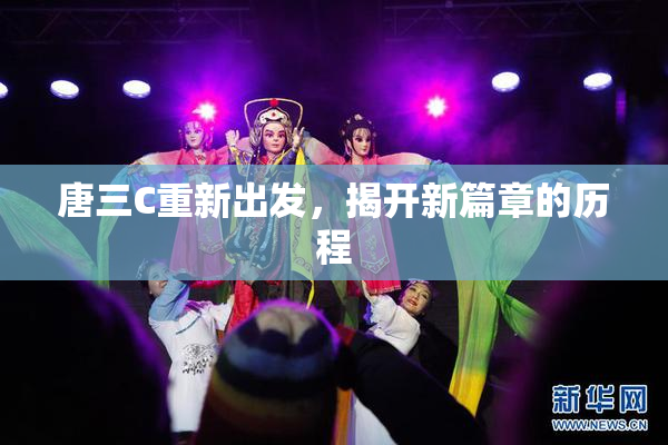 唐三C重新出发，揭开新篇章的历程