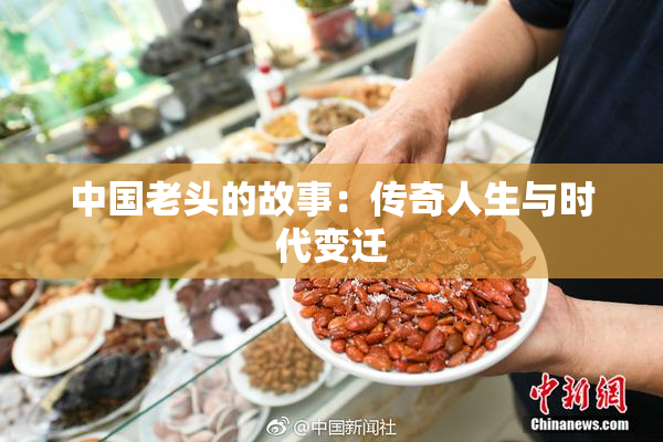 中国老头的故事：传奇人生与时代变迁