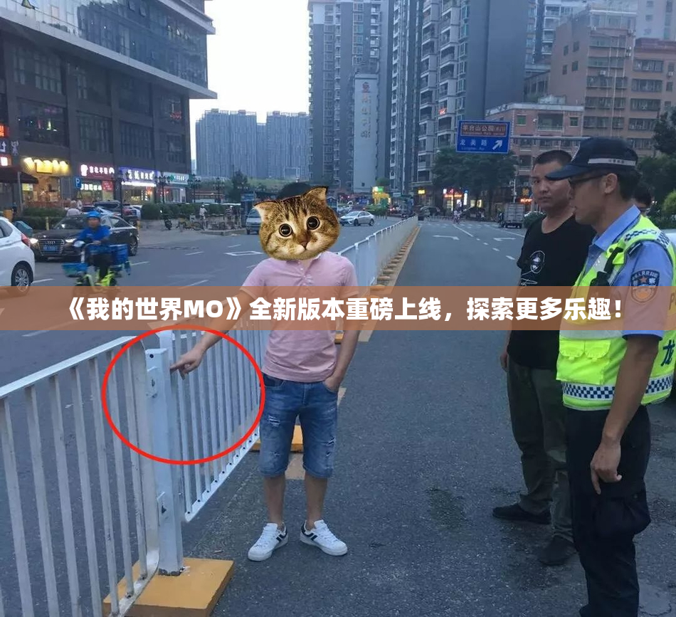 《我的世界MO》全新版本重磅上线，探索更多乐趣！