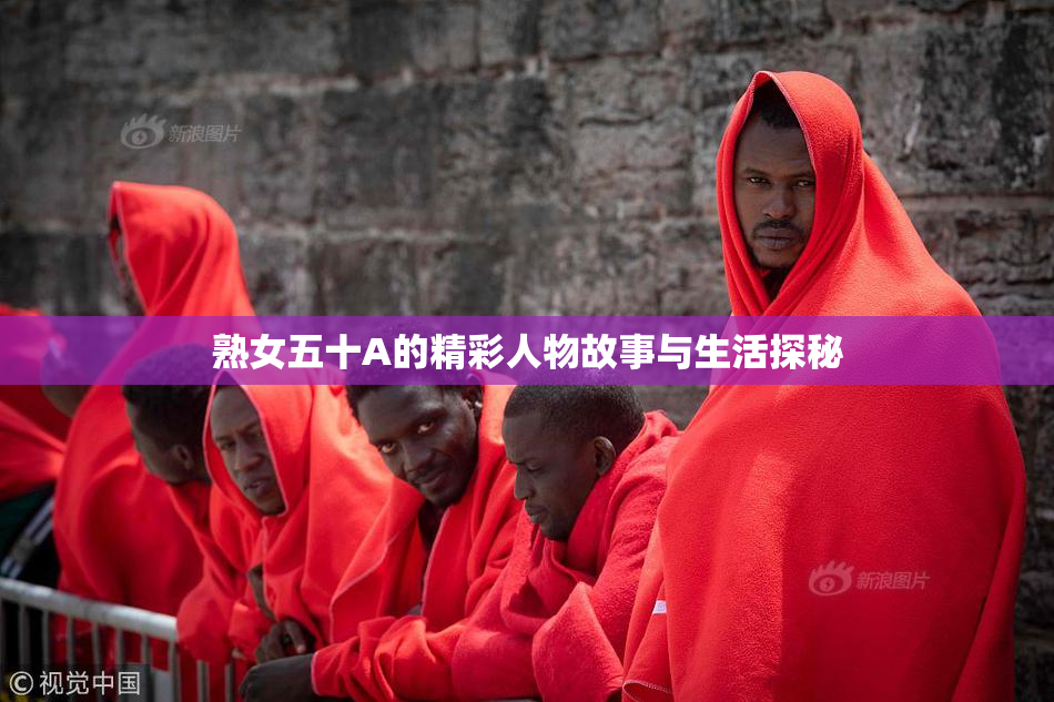 熟女五十A的精彩人物故事与生活探秘