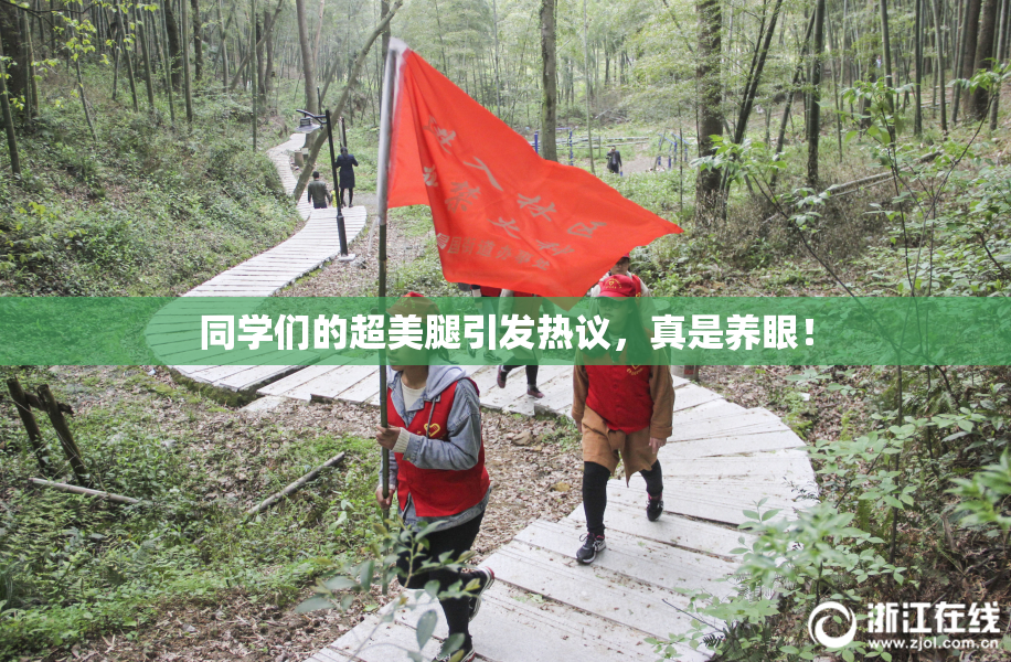 同学们的超美腿引发热议，真是养眼！