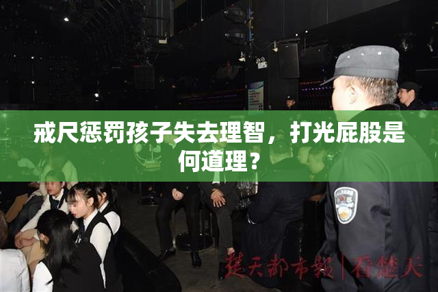 戒尺惩罚孩子失去理智，打光屁股是何道理？