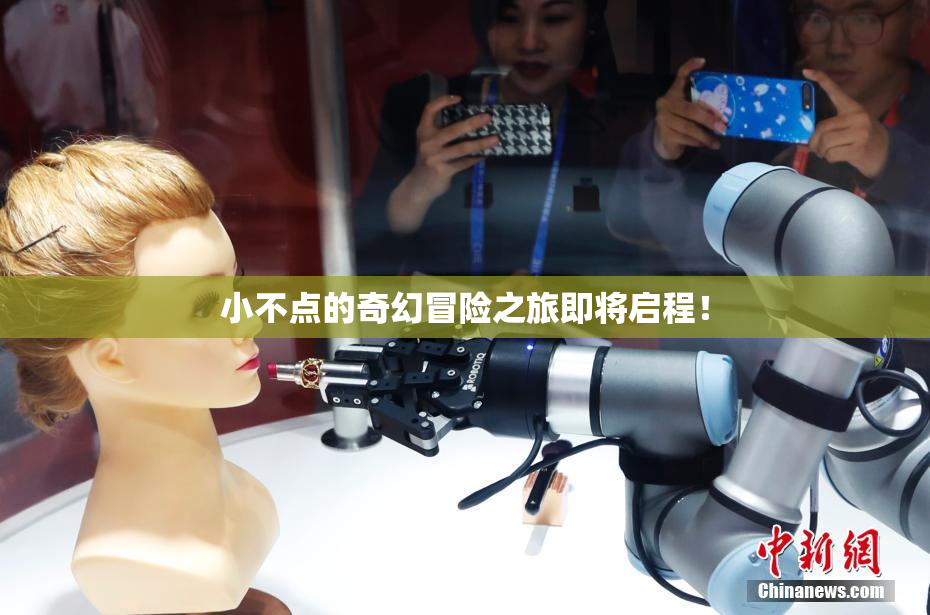 小不点的奇幻冒险之旅即将启程！