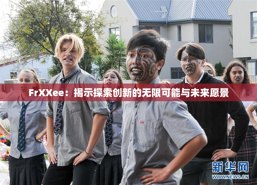 FrXXee：揭示探索创新的无限可能与未来愿景