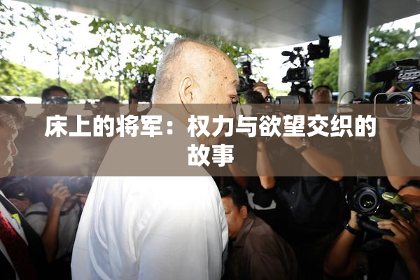 床上的将军：权力与欲望交织的故事