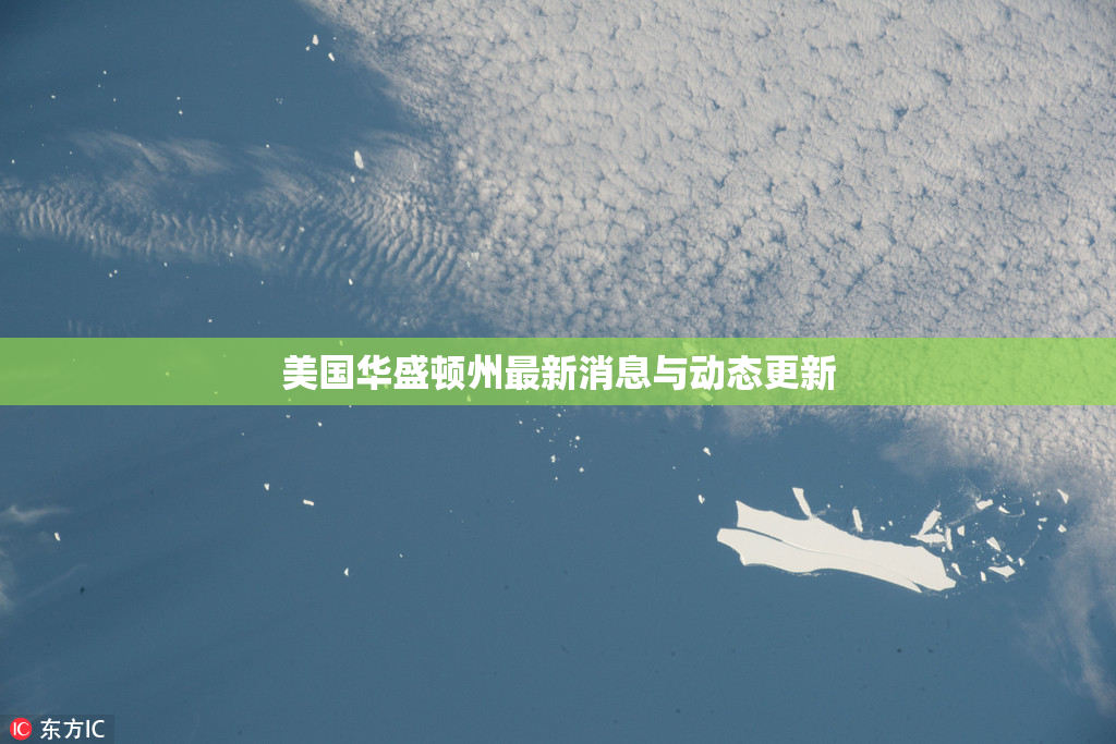 美国华盛顿州最新消息与动态更新