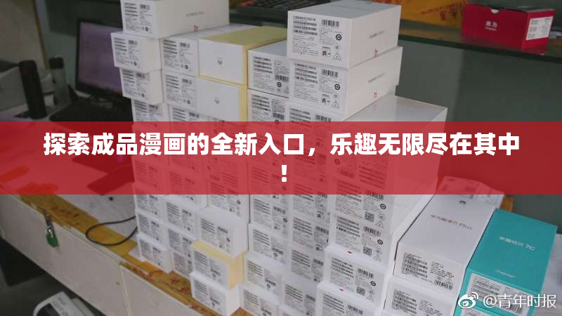 探索成品漫画的全新入口，乐趣无限尽在其中！