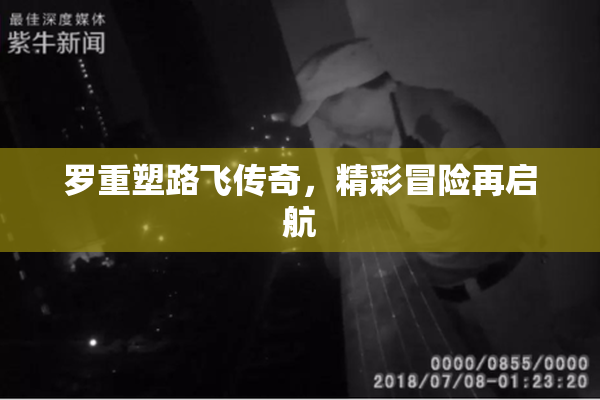 罗重塑路飞传奇，精彩冒险再启航