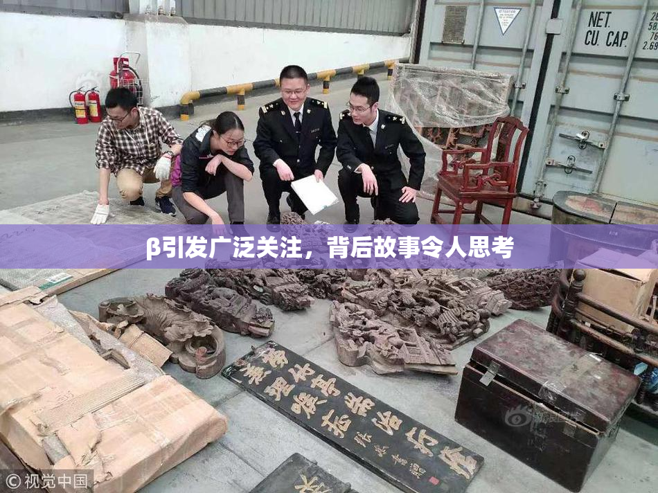 β引发广泛关注，背后故事令人思考