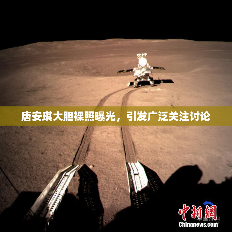 唐安琪大胆裸照曝光，引发广泛关注讨论