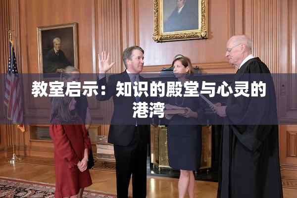 教室启示：知识的殿堂与心灵的港湾