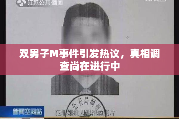 双男子M事件引发热议，真相调查尚在进行中