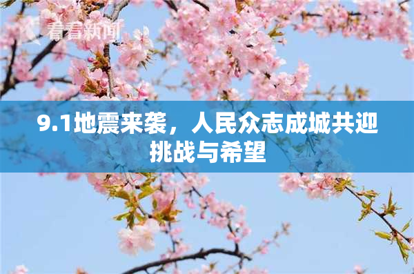 9.1地震来袭，人民众志成城共迎挑战与希望