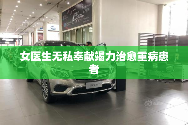 女医生无私奉献竭力治愈重病患者