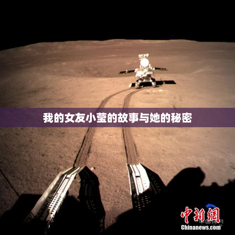 我的女友小莹的故事与她的秘密