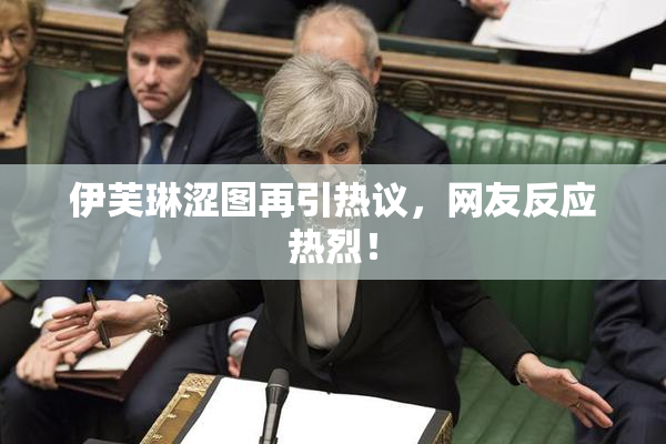 伊芙琳涩图再引热议，网友反应热烈！