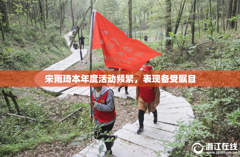 宋雨琦本年度活动频繁，表现备受瞩目