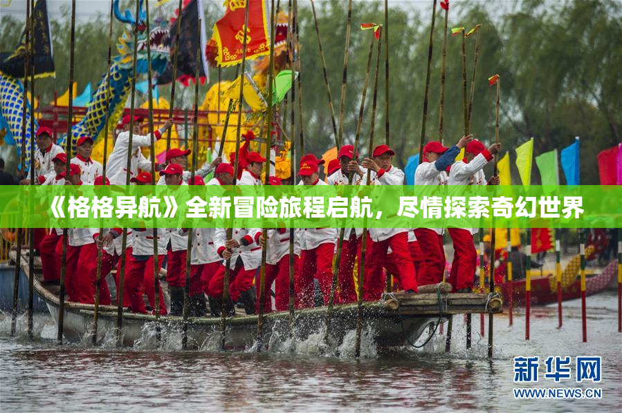 《格格异航》全新冒险旅程启航，尽情探索奇幻世界