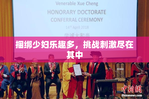 捆绑少妇乐趣多，挑战刺激尽在其中