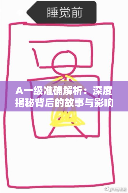 A一级准确解析：深度揭秘背后的故事与影响