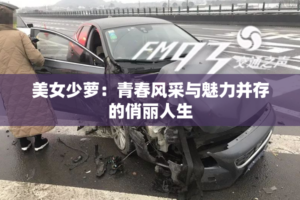 美女少萝：青春风采与魅力并存的俏丽人生