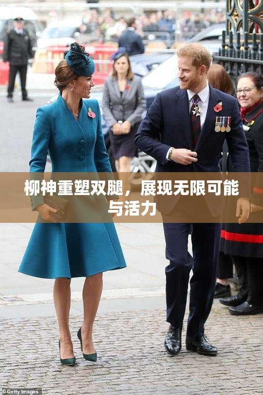 柳神重塑双腿，展现无限可能与活力