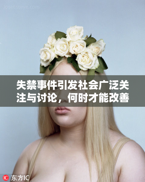 失禁事件引发社会广泛关注与讨论，何时才能改善？