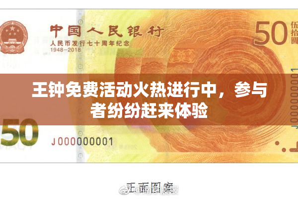 王钟免费活动火热进行中，参与者纷纷赶来体验