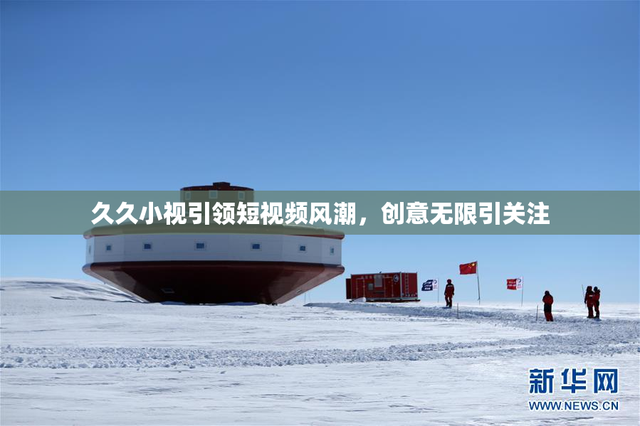久久小视引领短视频风潮，创意无限引关注